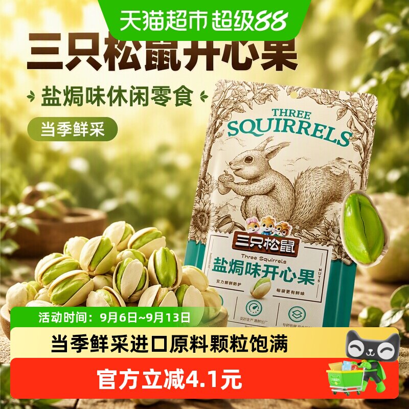 三只松鼠开心果锁鲜便携100g图片