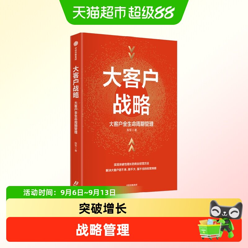 大客户战略 大客户全生命周期管理 实现突破性增长的商业经营