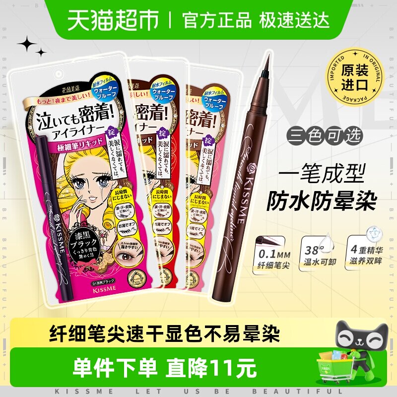 KISSME/奇士美液体眼线笔防水卧蚕笔胶笔膏极细01黑色/03深棕色