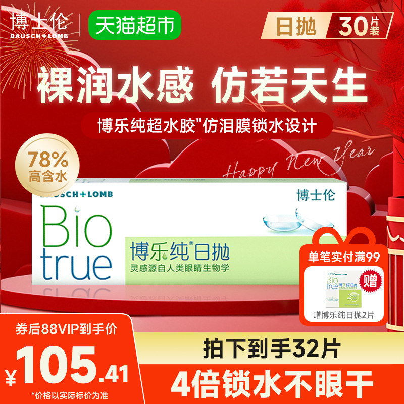 博士伦隐形眼镜日抛博乐纯进口透明近视高透氧舒适水润正品,隐形眼镜/护理液,隐形眼镜,淘宝优惠券,粉丝福利购,淘宝优惠卷