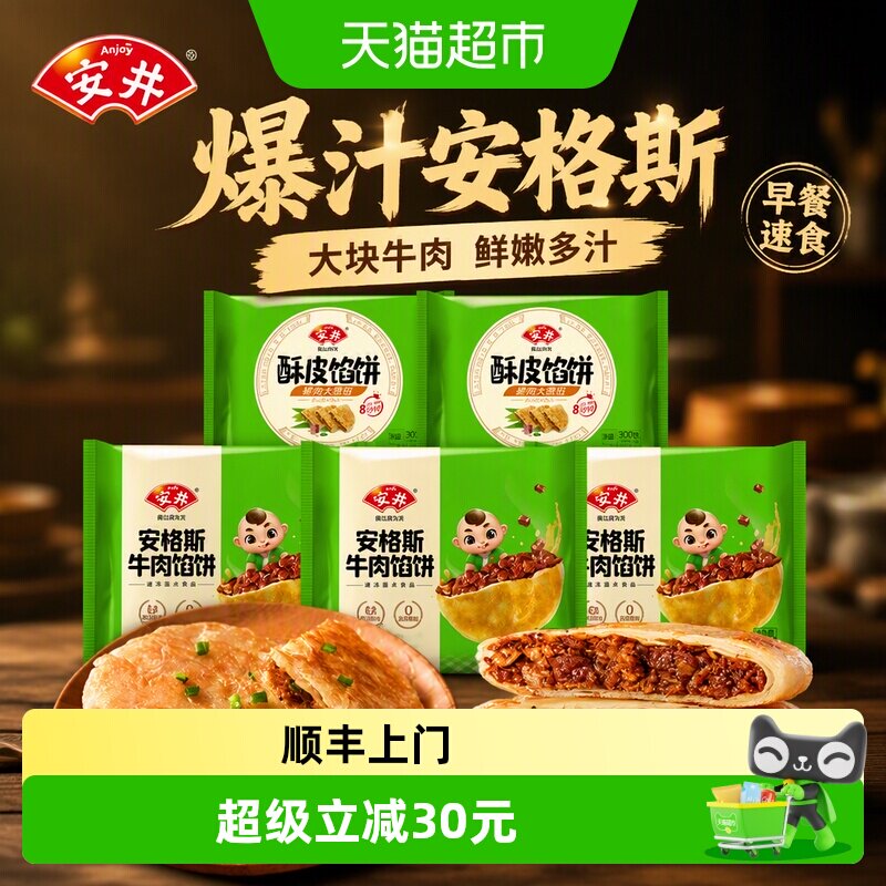 顺丰上门安井安格斯牛肉饼/猪肉大葱馅饼 速食早餐冷冻半成品