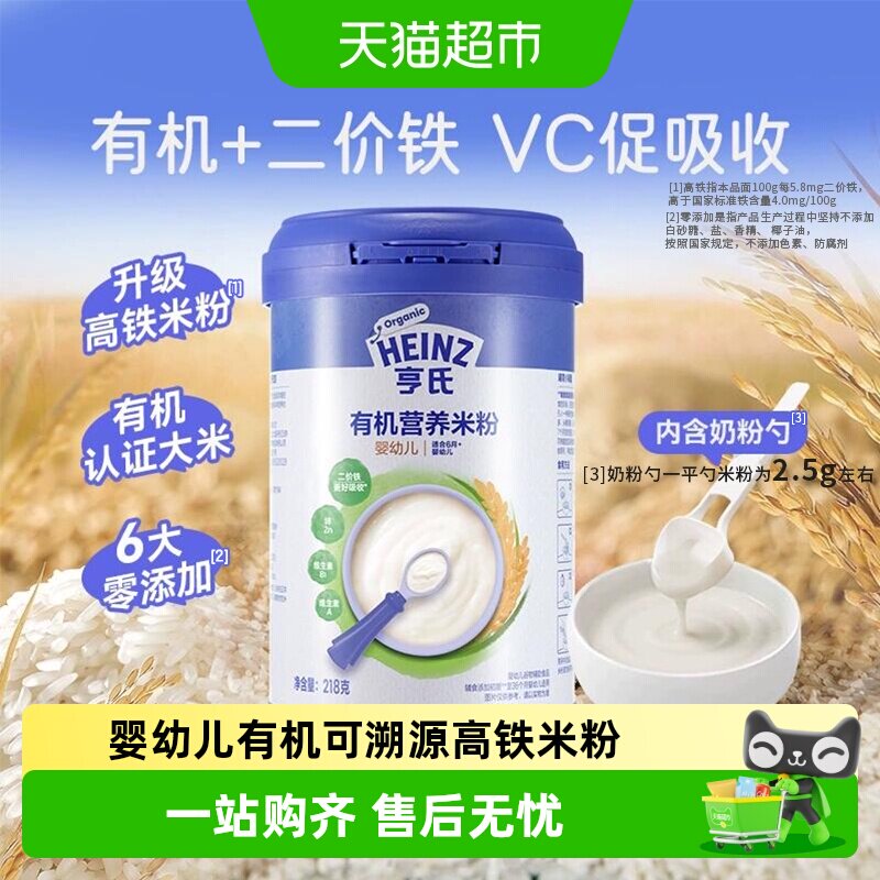 亨氏宝宝辅食强化钙铁锌婴幼儿高铁有机营养米粉米糊不添加糖和盐