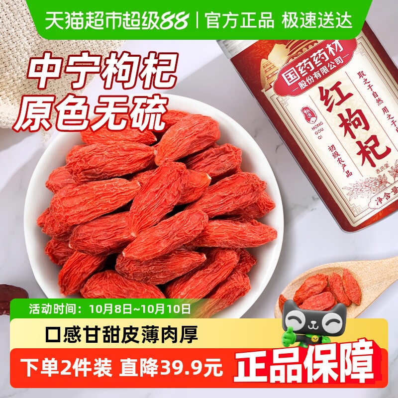 【包邮】国药药材宁夏枸杞子红苟杞正宗特级中宁构纪记干泡茶