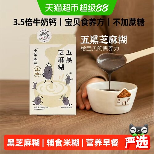 小羊森林五黑芝麻糊宝宝健康早餐