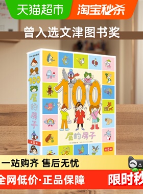 100层的房子绘本系列全套5册畅销本精装硬壳3-4-6周岁幼儿启蒙