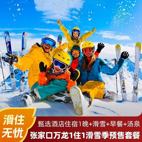 【精选美食】入住次日双人早餐1份； 【住】低层山景标间/低层景观标间/低层景观大床住宿1晚； 【娱】万龙滑雪场1天滑雪票2张（不含雪具）+2张温泉票； 【享】太子诚高铁至酒店的免费接驳车；