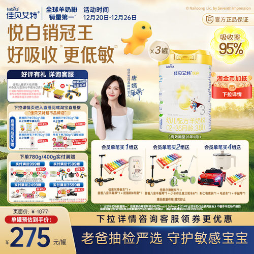 佳贝艾特进口悦白3段奶粉780g*3