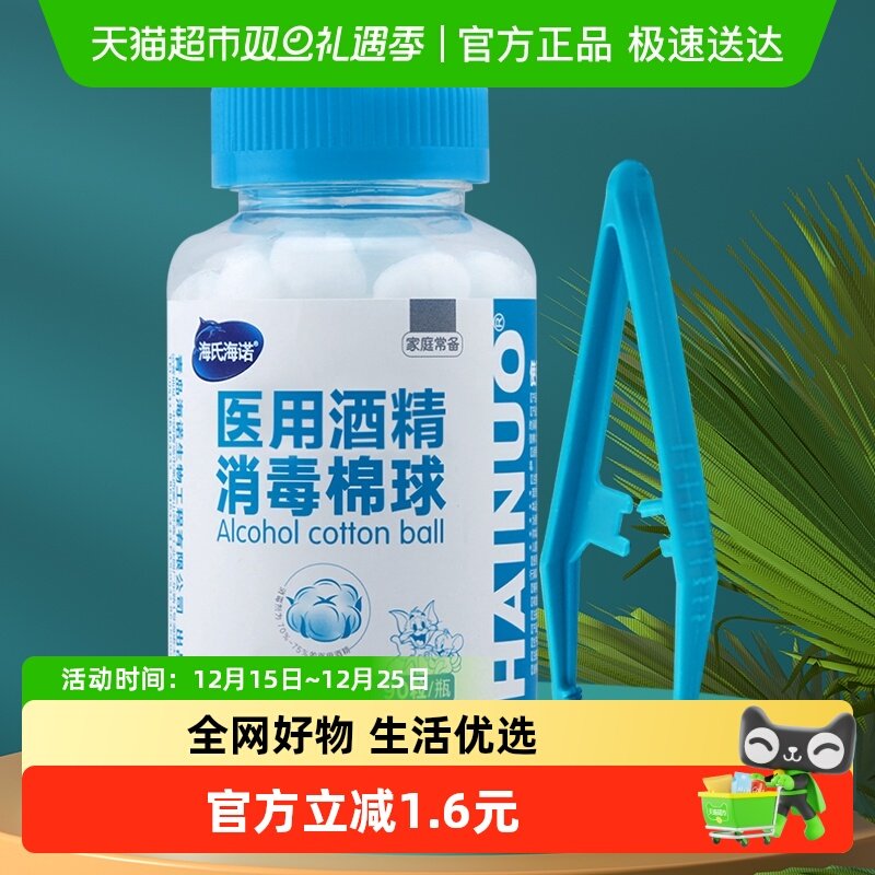 海氏海诺医用酒精消毒棉球