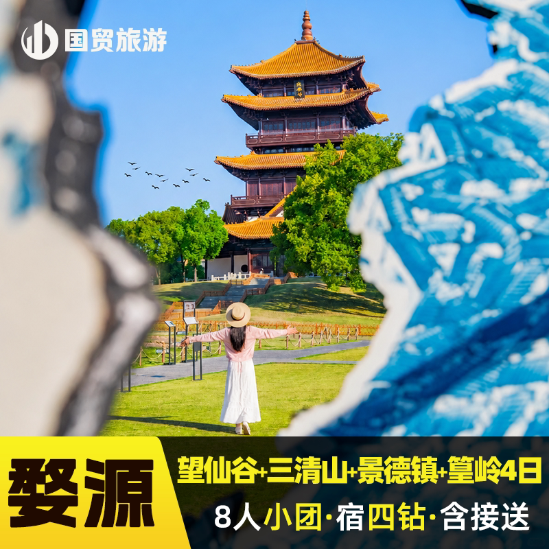 【8人小团】江西望仙谷+三清山+景德镇+篁岭4日游 纯玩团---4钻酒