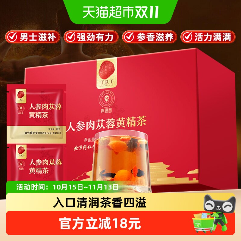 北京同仁堂人参肉苁蓉黄精茶180g补正品精非熬夜男性养生茶包泡水