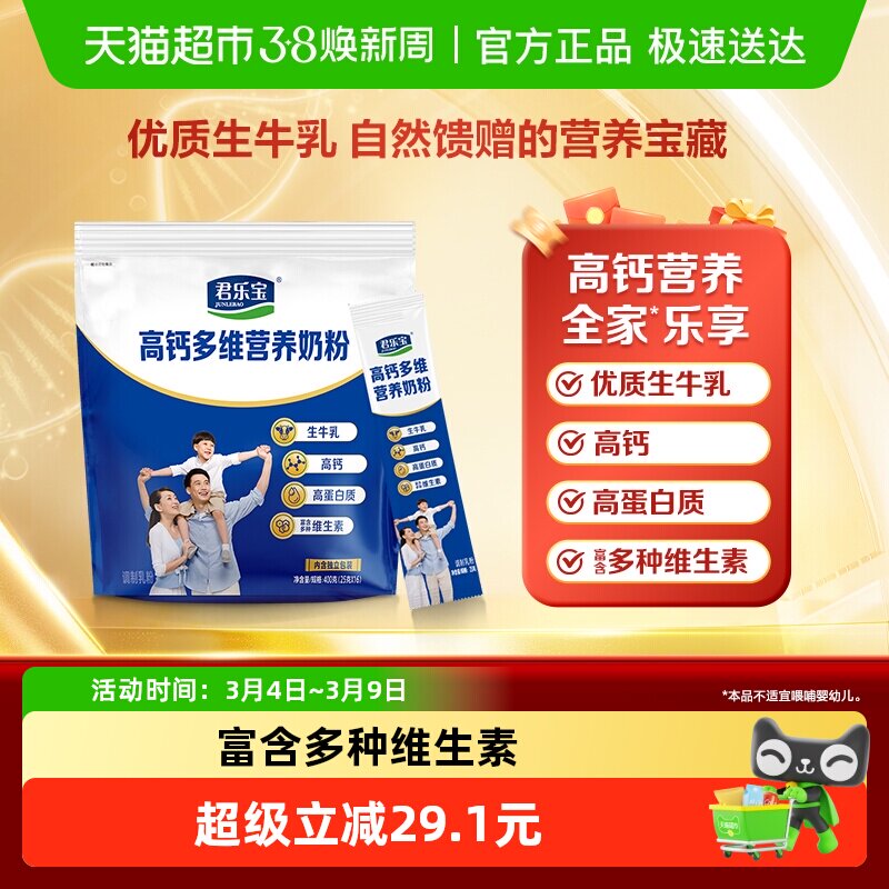 君乐宝奶粉成人高钙多维生牛乳高蛋白多种维生素全家营养条装奶粉