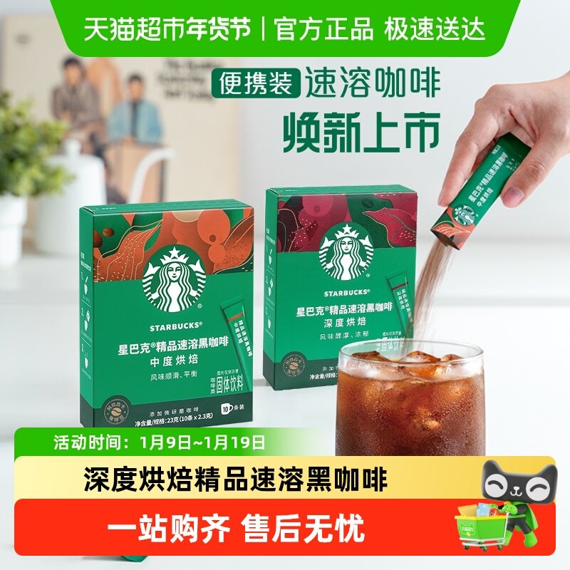 星巴克深度烘焙美式速溶黑咖啡速溶咖啡独立小条