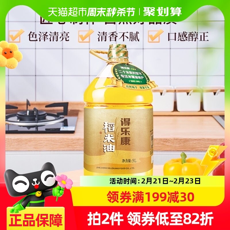 得乐康米糠油稻米油5L家用桶装食用油