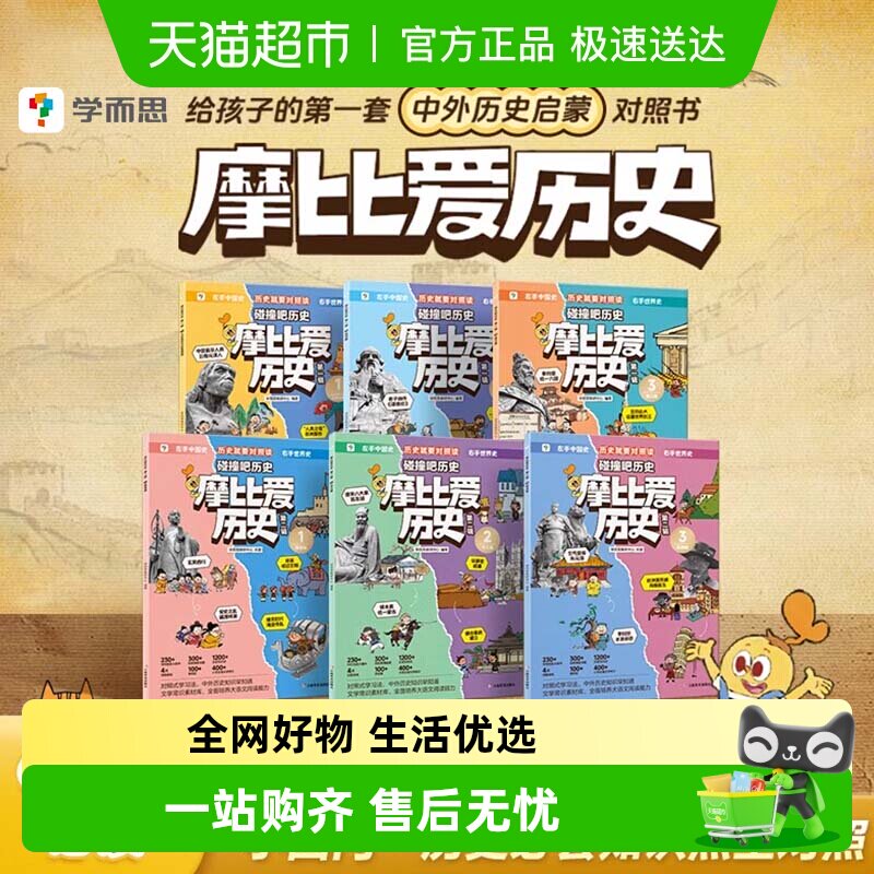 学而思摩比爱历史儿童小学生中国历史明清秦汉历史知识早知道科普