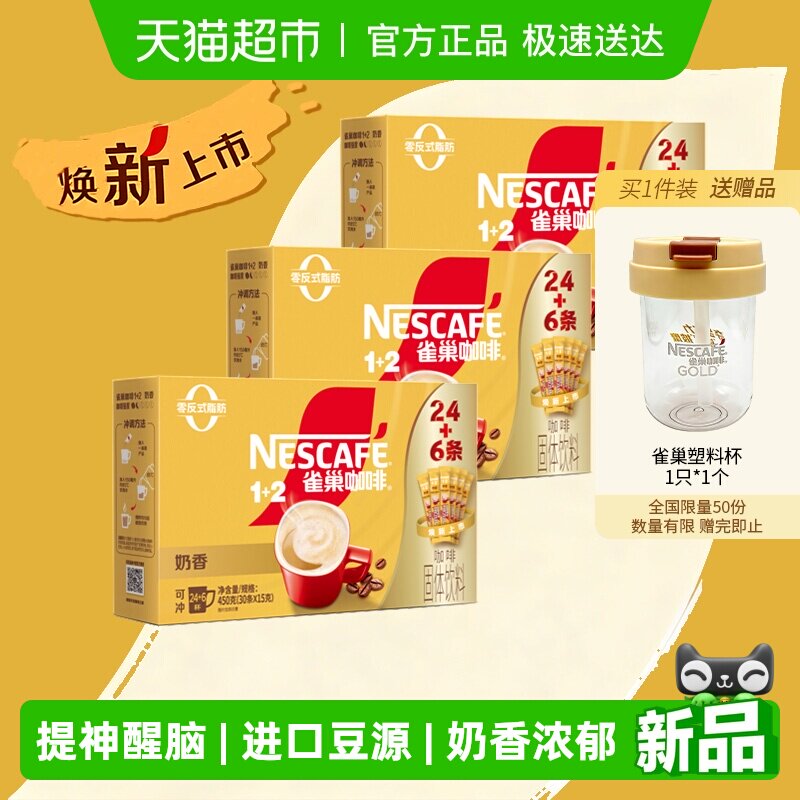 【下拉领优惠】雀巢咖啡1+2三合一奶香24条+6条共3盒装（共90条）