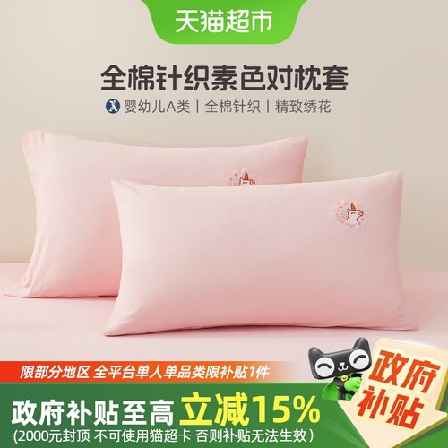 水星家纺针织全棉母婴A类对枕套