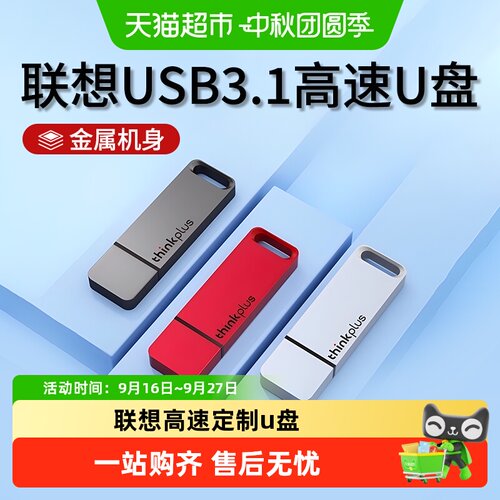 联想USB3.1高速大容量办公u盘