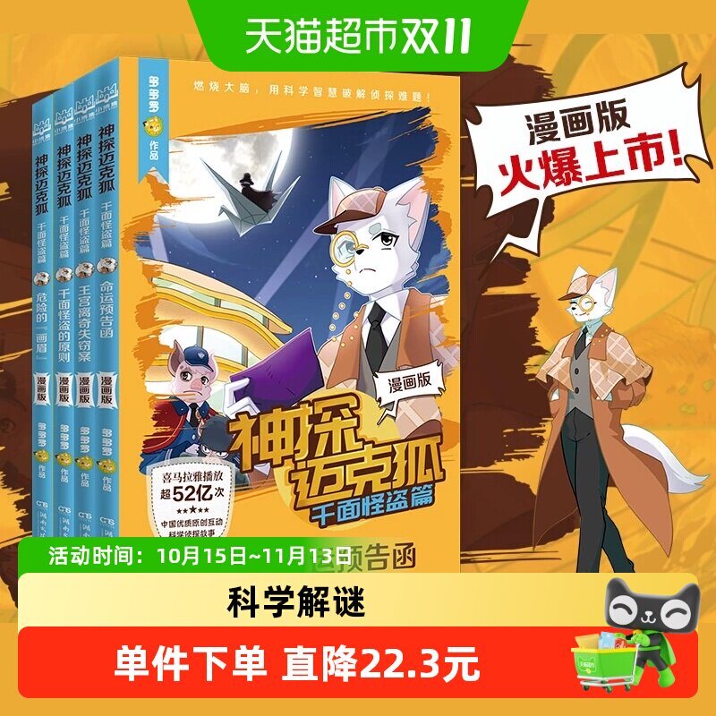 神探迈克狐 千面怪盗篇漫画版全4册多多罗少儿互动科学侦探故事书