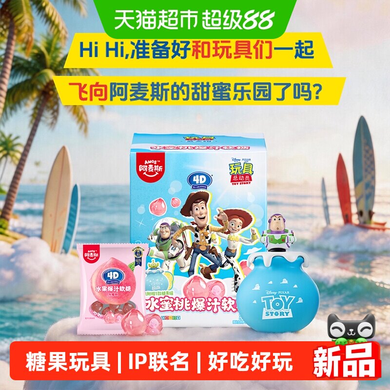 阿麦斯&middot;玩具总动员蓝天罐4D水蜜桃爆汁软糖儿童糖果玩具手办礼物