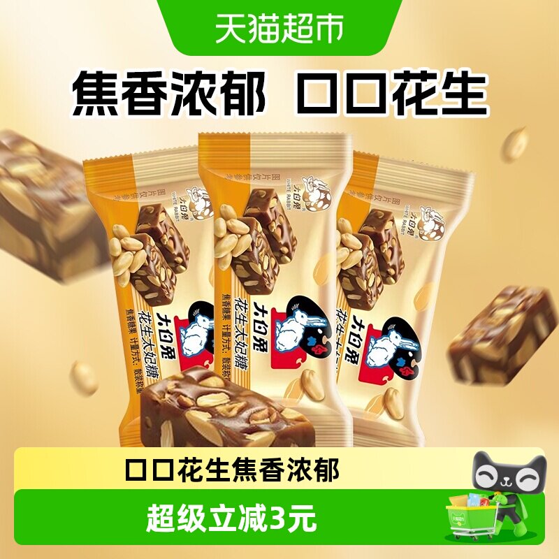 大白兔花生太妃糖120g婚庆喜糖独立包装酥脆焦香糖果零食香脆硬糖