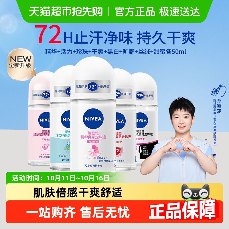 【孙颖莎同款】妮维雅香体走珠止汗露膏剂滚珠腋下除臭非止汗石