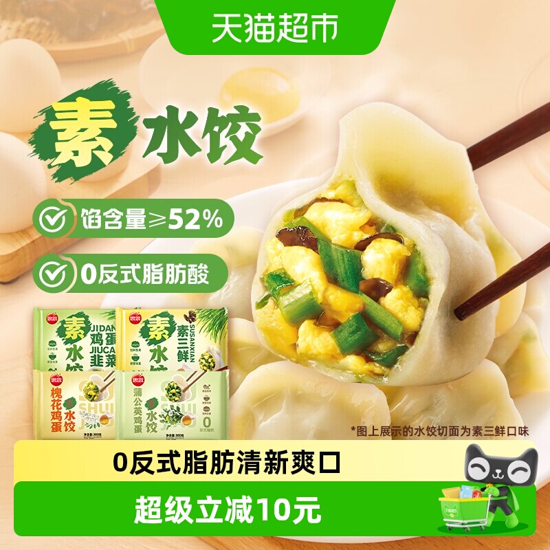 思念灌汤素三鲜水饺10分钟出锅图片