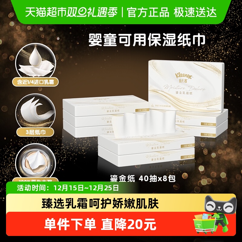 舒洁鎏金系列乳霜纸3层40抽*8包保湿云柔巾鼻子纸婴童可用
