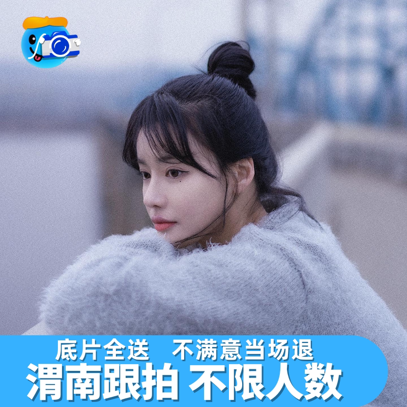 渭南跟拍旅拍摄影拍照拍摄写真约拍领证陪拍年会会议生日婚礼毕业