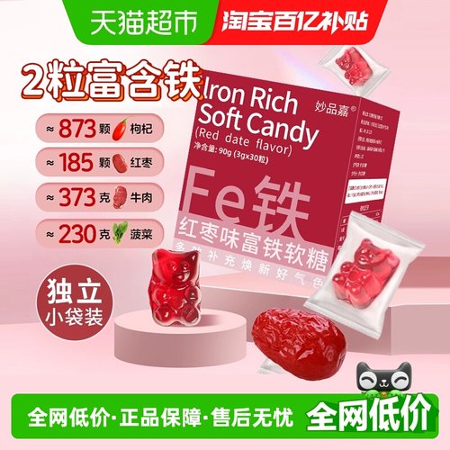 妙品嘉红枣味补铁软糖