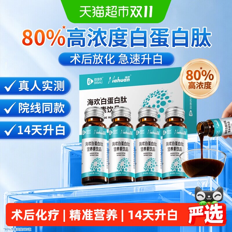 佰倍优白蛋白肽术后恢复营养品提升中老年化疗口服液易吸收免强疫
