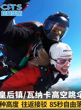 新西兰皇后镇跳伞nzone15000英尺接驳瓦纳卡跳伞双人