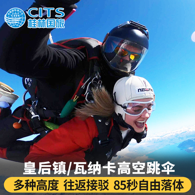 新西兰皇后镇跳伞nzone15000英尺接驳瓦纳卡跳伞双人
