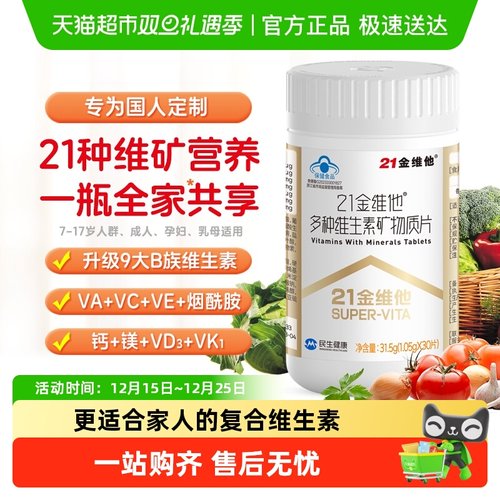 21金维他复合B族维生素矿物质片
