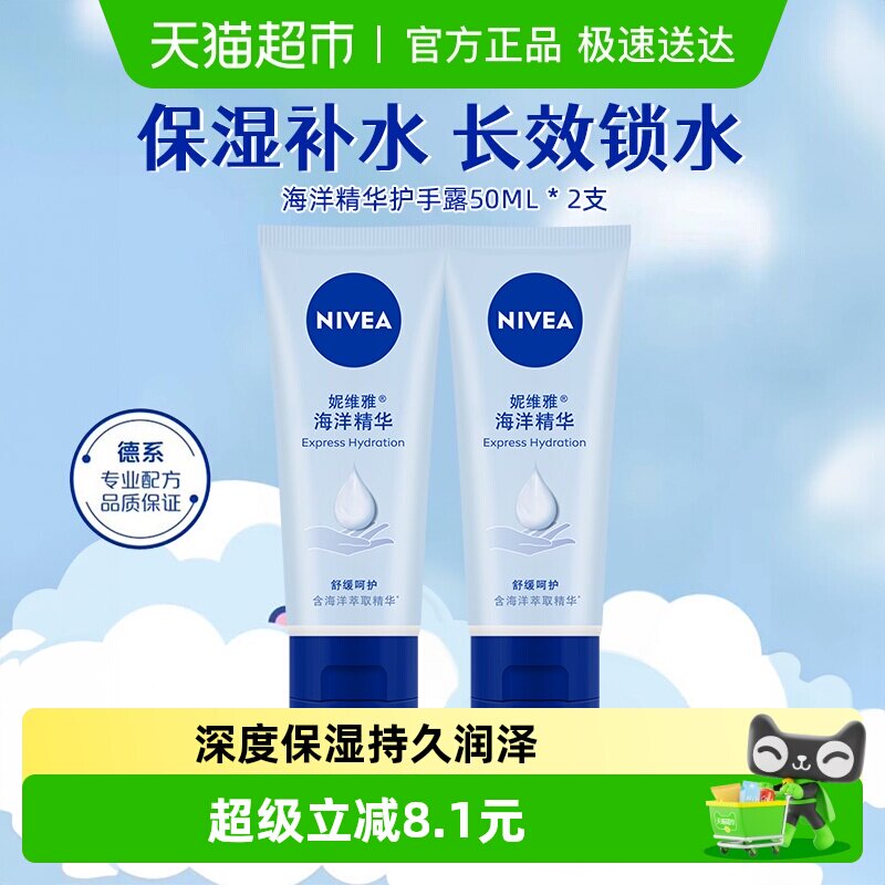 妮维雅海洋精华护手霜秋冬女男滋润保湿补水防干裂抹擦手油50ml*2