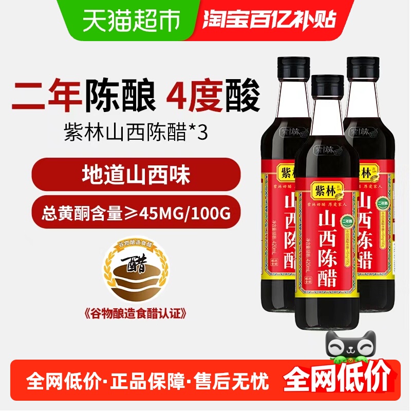 紫林420ml*3瓶山西陈醋调味醋