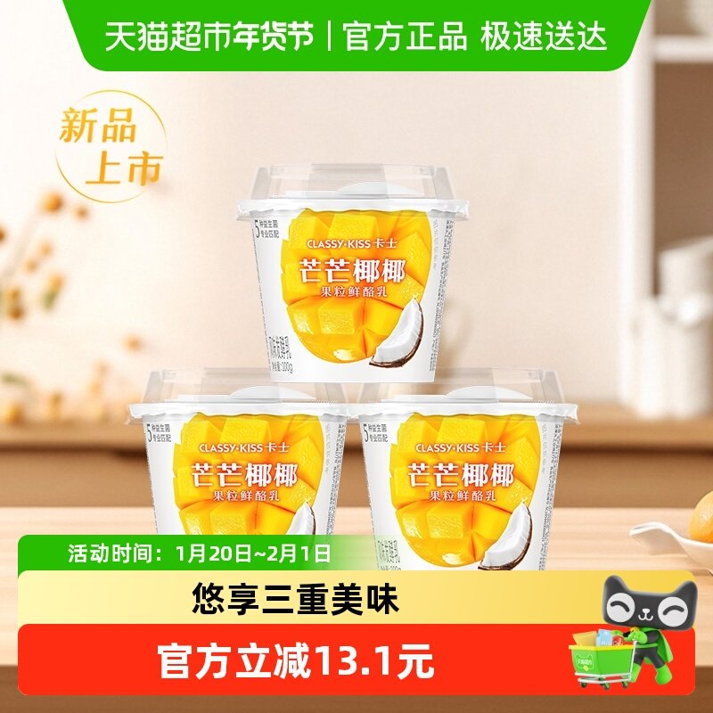 【新品上市】卡士酸奶芒果清椰果粒鲜酪乳100g*3杯风味发酵乳,咖啡/麦片/冲饮,低温酸奶,淘宝优惠券,粉丝福利购,淘宝优惠卷