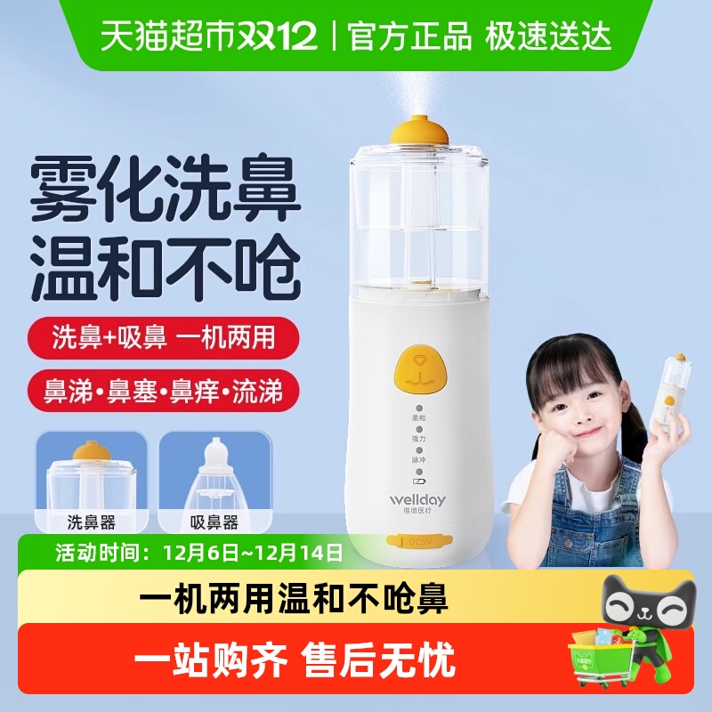 维德医疗儿童电动洗鼻器一机两用