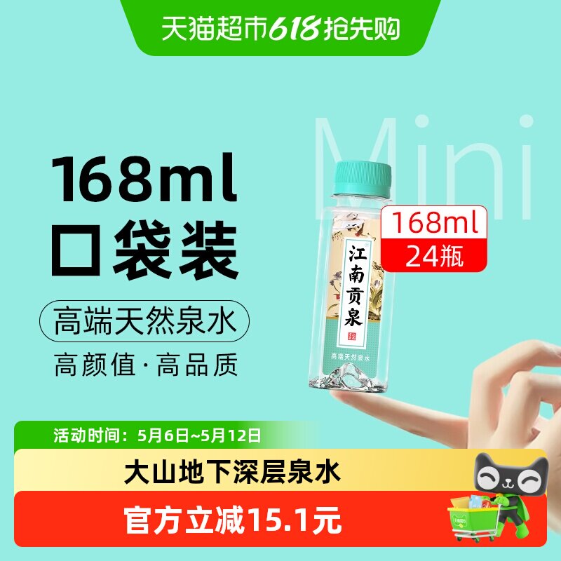 江南贡泉天然泉水超小瓶迷你装饮用水非矿泉纯净水儿童宝宝水整箱
