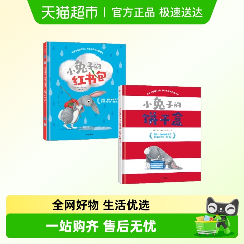 不听不听就不听跟小兔子学情绪绘本小兔子的饼干盒红书包3-6岁书