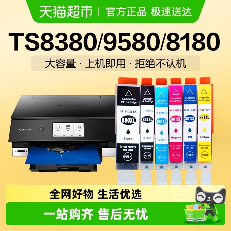 彩格佳能TS8380墨盒