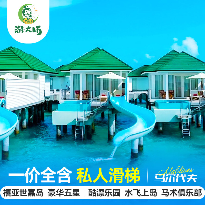 马尔代夫旅游禧亚世嘉岛五星酒店6天4晚家庭亲子自由行一价全包