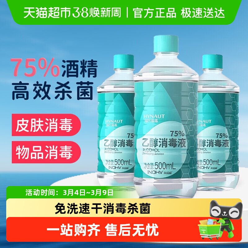 海氏海诺医用75度酒精喷雾酒精消毒液家用医疗75%洗手液乙醇