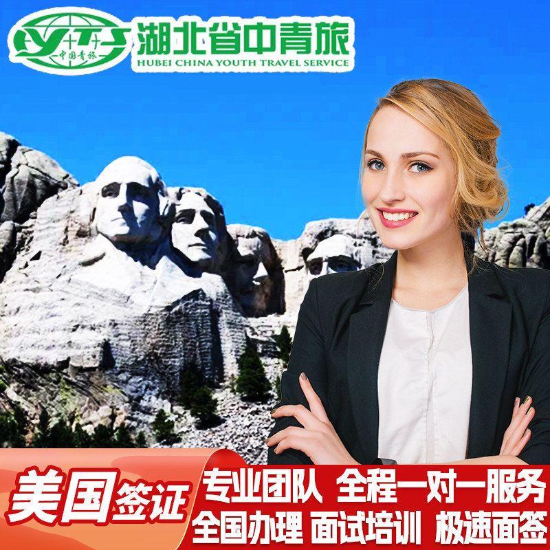 美国·商务/旅行签证 （B1/B2）·沈阳面试·中青旅出国个人旅