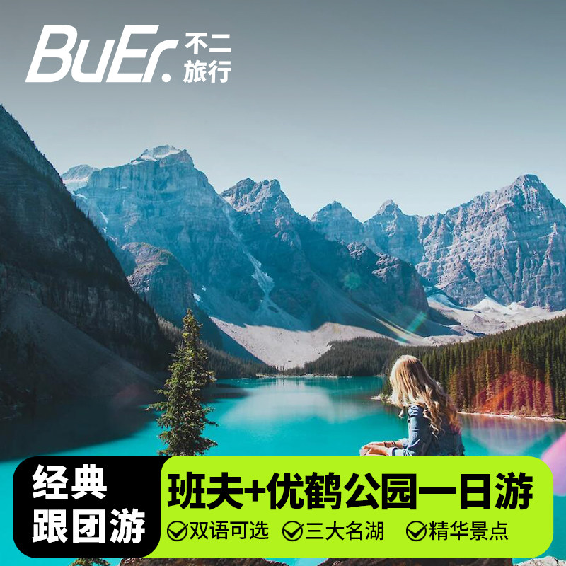 【卡尔加里往返】加拿大旅游班夫优鹤国家公园一日游露易丝湖班芙