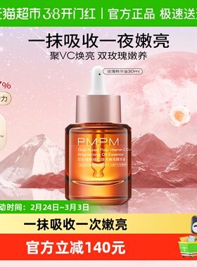 PMPM/偏偏玫瑰精华油嫩亮升级款提亮VC精华紧致修护角鲨烷