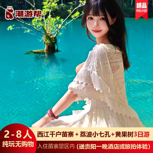 贵州旅游3天2晚黄果树瀑布小七孔千户苗寨纯玩无购物拼小团 8人