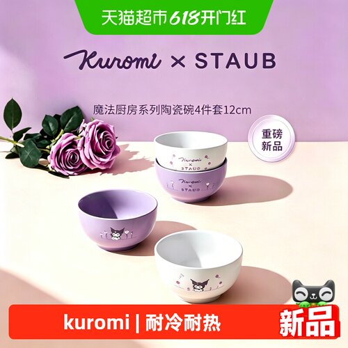 Staub珐宝Kuromi库洛米碗套装