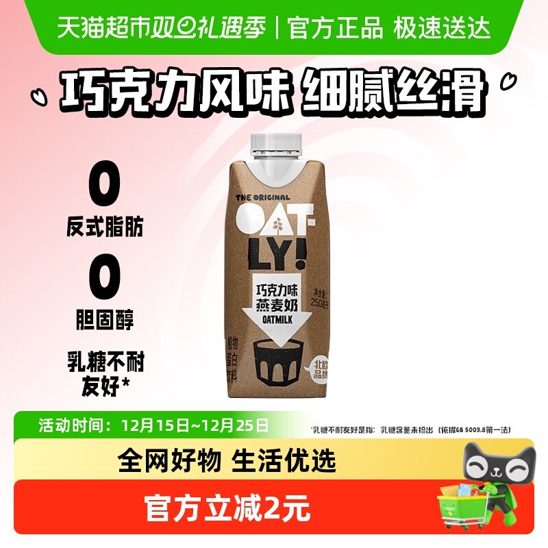 OATLY巧克力味燕麦奶250ml*1瓶