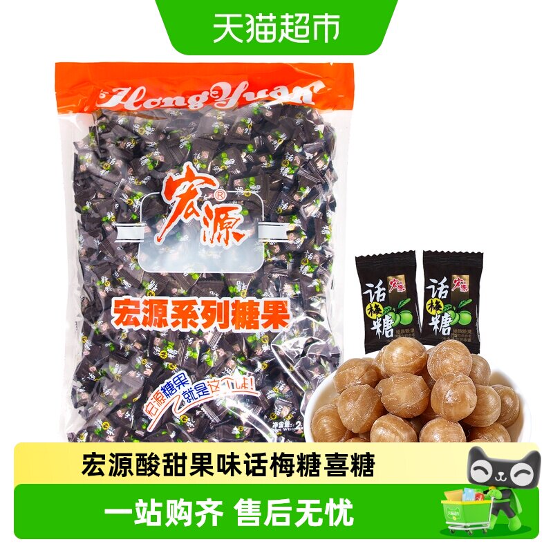 宏源话梅糖酸甜果味喜糖开业迎宾招待独立包装招待分享糖果小零食