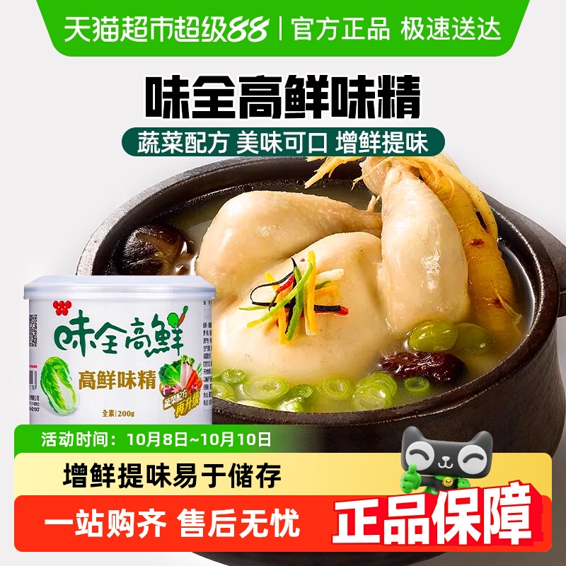 中国台湾味全高鲜味精200g全素食增鲜提味蔬菜味精鸡精调味品调料